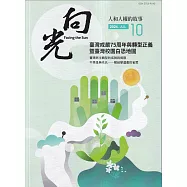 向光半年刊NO.10(2024.06)：臺灣戒嚴75周年與轉型正義暨臺灣校園白恐地圖