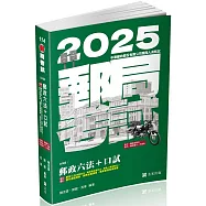 郵政六法+口試(郵局營運職、專業職(一)、專業職(二)內、外勤、職階晉升、升資考考試適用)