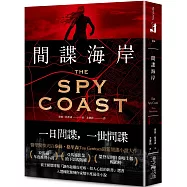 間諜海岸：亞馬遜年度推理小說選書!醫學驚悚天后泰絲.格里森最新間諜小說大作