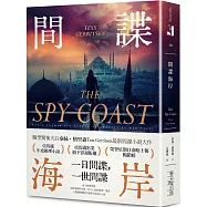 間諜海岸(博客來獨家版)