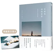 在雨夜尋找星星：最美的日本四季辭典(博客來獨家贈夏日透卡)