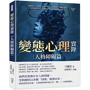 變態心理實錄(人格障礙篇)：偏執型×自戀型×做作型×反社會型×被動攻擊型，20則諮商手記，每個人的身上都潛藏著致病因子?