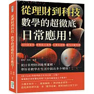 從理財到科技，數學的超徹底日常應用!高利貸暴利、單雙眼皮遺傳、打彈珠遊戲、雞兔同籠問題……從日常理財到推理邏輯，帶你看數學在生活中搞出多少噱頭!