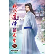 我以道種鑄長生06