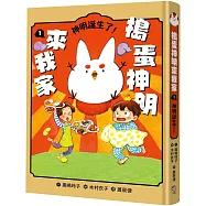 搗蛋神明來我家1：神明誕生了!