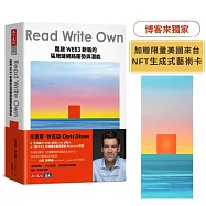 Read Write Own(博客來獨家限量美國來台「NFT生成式藝術卡」)：開啟WEB3新局的區塊鏈網路趨勢與潛能