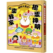 搗蛋神明來我家3：神明大集合!