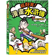 超好笑!漫畫水滸傳(1)拳打鎮關西