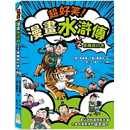 超好笑!漫畫水滸傳(2)景陽岡打虎