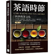 茶語時節 四季與茶文化：白芽奇蘭、顧渚紫筍、星野玉露、六安瓜片、陳皮普洱&hellip;&hellip;在四時流轉間，品味茶香與時光的深厚韻味