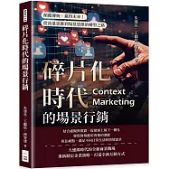 碎片化時代的場景行銷：顛覆傳統，贏得未來!從流量思維到場景思維的轉型之路