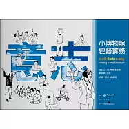 意志：小博物館經營實務