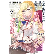 才女的侍從 2 在滿是高嶺之花的貴族學校暗中照顧 (毫無生活自理能力的)學院第一大小姐 2