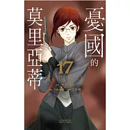 憂國的莫里亞蒂 17