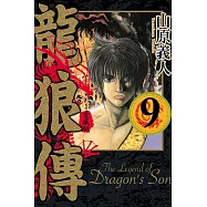 龍狼傳 愛藏版 9