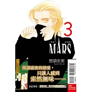 MARS - 戰神 - 愛藏版 3 (首刷限定版)