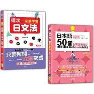 日本語文法及50音入門暢銷套書：新版 這次一定要學會日文法+日本語50音別再鬧彆扭了：學發音、練假名、趣味圖，最有梗的日語教室(25K+QR碼線上音檔〈50音〉+MP3)