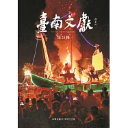 臺南文獻第25輯