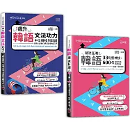 韓語文法及33句型入門暢銷套書：新版 飆升韓語文法功力：中文轉換到韓語，旋風大變身&漫畫狂歡學韓語入門+韓語潮流狂潮!33句型神技+600句暢玩生活旅遊交友，哈哈一網打盡!(25K+QR碼線上音檔)