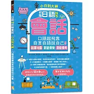 小白到大神：日語N5初階會話，口語起飛靠自言自語說自己故事 話題地圖、對話骨架、潛能模考(16K+QR碼線上音檔)