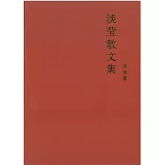 淡瑩散文集(簡體書)