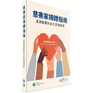 慈善家捐贈指南：亞洲慈善協會之亞洲視界(簡體書)