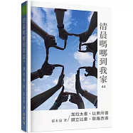 清晨嗎哪到我家：加拉太書、以弗所書、腓立比書、歌羅西書