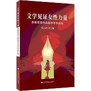 文學見證女性力量.首屆雪漠作品國際學術論壇實錄彙編(簡體書)