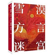 雪漠方言迷宫(一)(簡體書)
