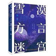 雪漠方言迷宮(二)(簡體書)