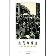 勝利的困境(簡體版)