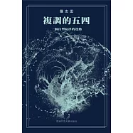 複調的五四：一個自塑旋律的運動