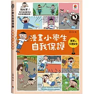 漫畫小學生自我保護：居家與交通安全