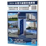 2024台灣冷鏈暨設備總覽：隆興逢泰冷鏈領風騷、新台世倉應援業界讚、冷鏈協會會員大介紹、第三方物流發展趨勢