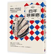 百年波麗路：從建築、裝潢到飲食，見證臺北百年風華的三代傳承故事
