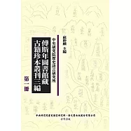 傅斯年圖書館藏古籍珍本叢刊三編(精裝45冊)