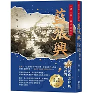 藍張興：大肚溪南北岸的拓荒者們(第一部 雍正三年)