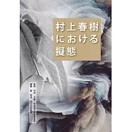村上春樹における擬態