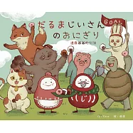 達摩爺爺的飯糰・だるまじいさんのおにぎり(中日雙語)