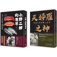 和食雙神套書(一套兩冊)： 1小野二郎的世界：壽司之神終極手藝與精神 2天婦羅之神：和食巨匠的職人信念
