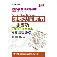 新時代 丙級建築製圖應用 - 手繪項學術科通關寶典 - 最新版(第六版) - 附MOSME行動學習一點通：評量.詳解