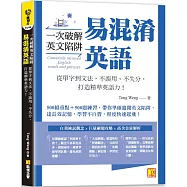 一次破解英文陷阱 易混淆英語： 從單字到文法，不誤用、不失分，打造精準英語力!
