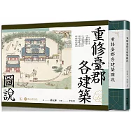 重修臺郡各建築圖說(附典藏書盒)【每冊均有故宮授權雷射防偽標籤】