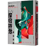 深夜特急第一班車：黃金宮殿(長銷日本40年自助旅行聖經、澤木耕太郎旅行文學經典暢銷珍藏版)