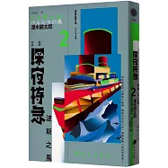 深夜特急第二班車：波斯之風(長銷日本40年自助旅行聖經、澤木耕太郎旅行文學經典暢銷珍藏版)