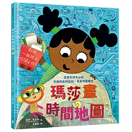 瑪莎畫時間地圖：從好久好久以前到我的此時此刻，探索時間概念