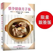 懷孕健康月子餐(限量親簽版)