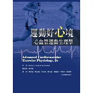 運動好心境：心血管運動生理學