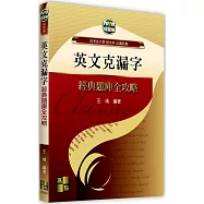 英文克漏字經典題庫全攻略