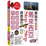 開始在馬來西亞自助旅行(全新第四版)